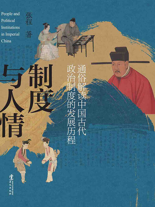 Title details for 制度与人情 by 张程 - Available